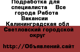 Подработка для IT специалиста. - Все города Работа » Вакансии   . Калининградская обл.,Светловский городской округ 